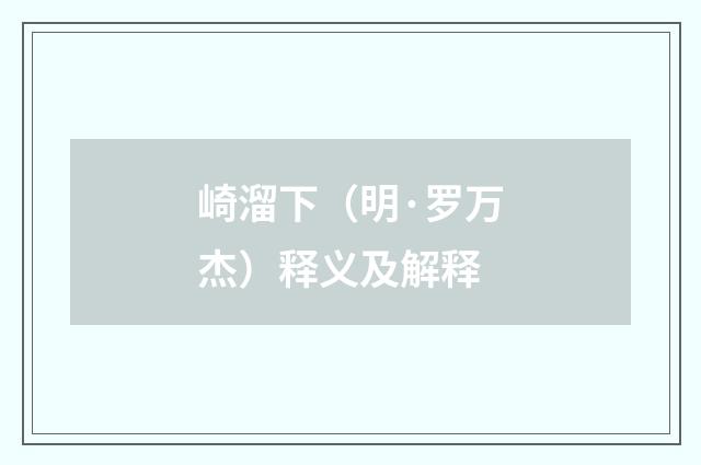 崎溜下（明·罗万杰）释义及解释