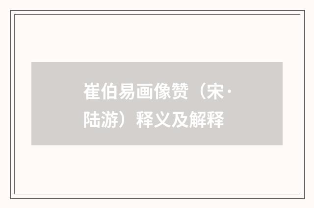 崔伯易画像赞（宋·陆游）释义及解释