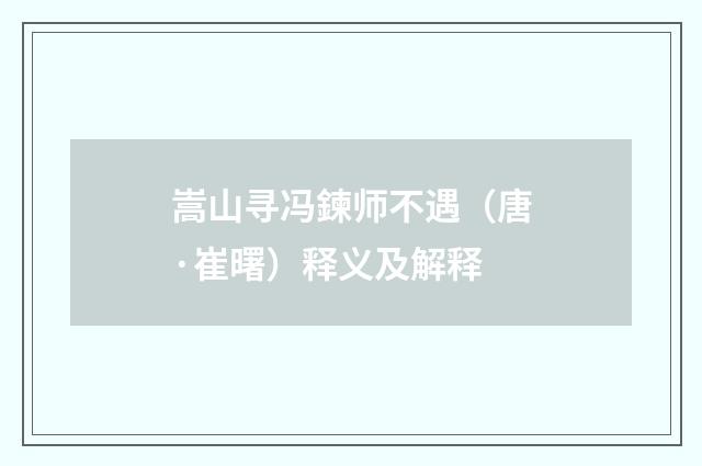 嵩山寻冯鍊师不遇（唐·崔曙）释义及解释