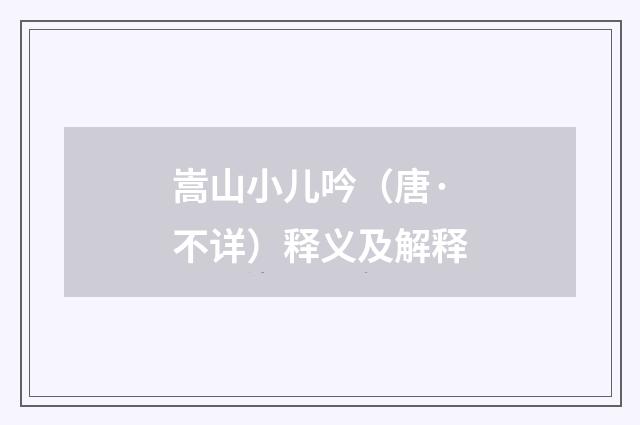 嵩山小儿吟（唐·不详）释义及解释