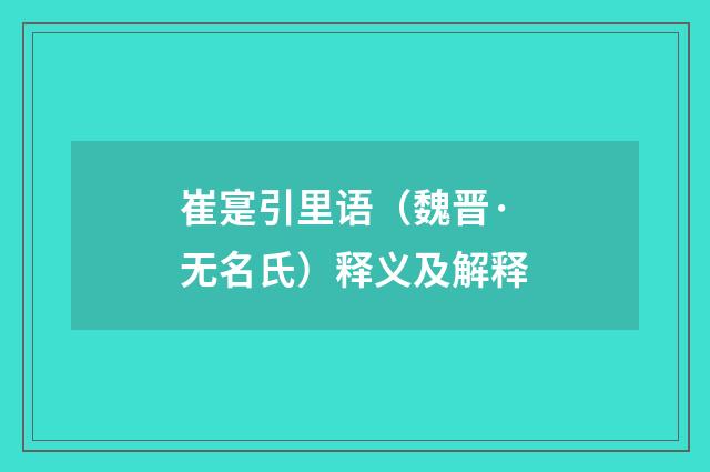 崔寔引里语（魏晋·无名氏）释义及解释