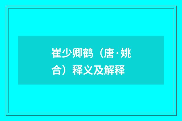 崔少卿鹤（唐·姚合）释义及解释