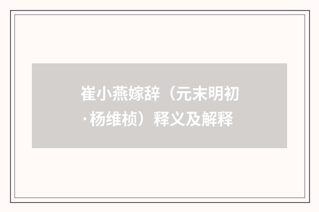 崔小燕嫁辞（元末明初·杨维桢）释义及解释