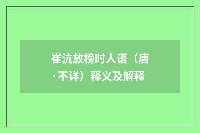崔沆放榜时人语（唐·不详）释义及解释