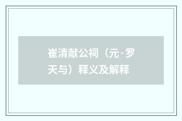 崔清献公祠（元·罗天与）释义及解释
