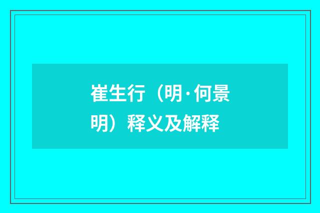 崔生行（明·何景明）释义及解释