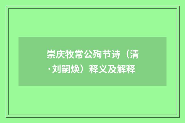 崇庆牧常公殉节诗（清·刘嗣焕）释义及解释