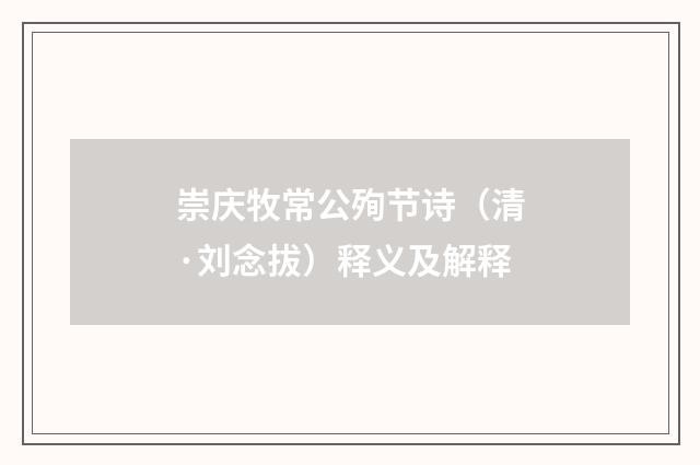 崇庆牧常公殉节诗（清·刘念拔）释义及解释