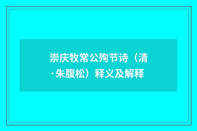 崇庆牧常公殉节诗（清·朱腹松）释义及解释