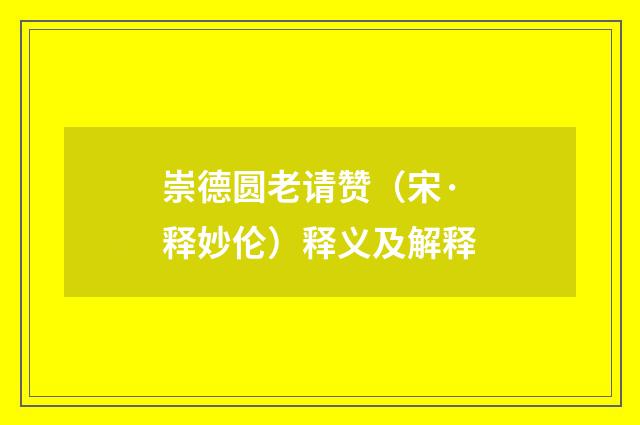 崇德圆老请赞（宋·释妙伦）释义及解释