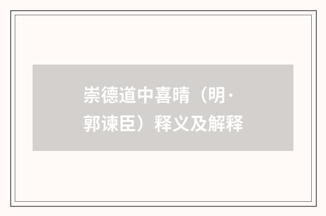 崇德道中喜晴（明·郭谏臣）释义及解释