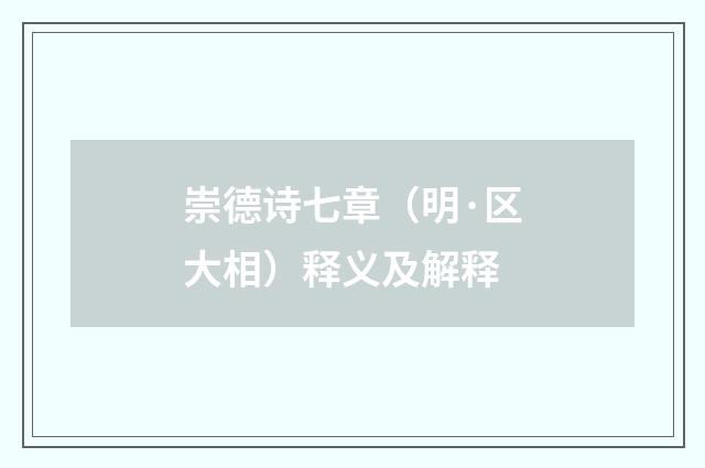 崇德诗七章（明·区大相）释义及解释