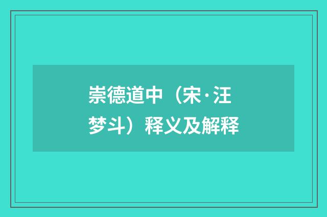 崇德道中（宋·汪梦斗）释义及解释
