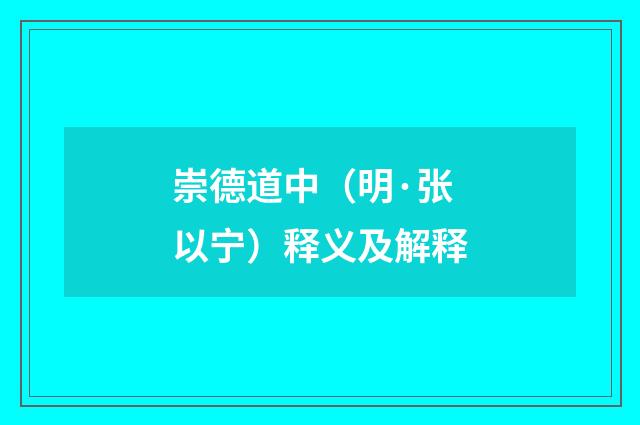 崇德道中（明·张以宁）释义及解释