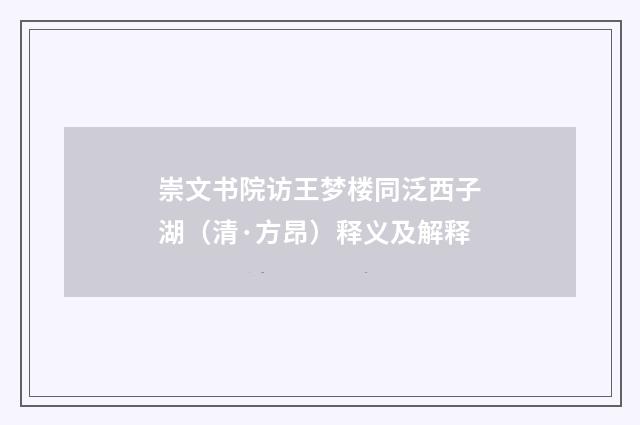 崇文书院访王梦楼同泛西子湖（清·方昂）释义及解释