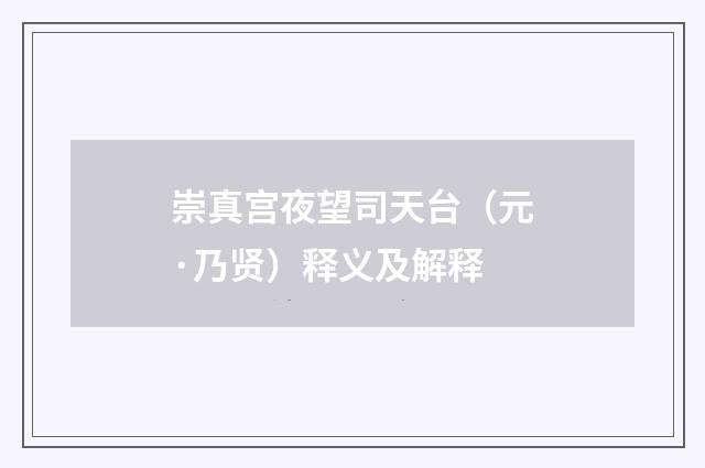 崇真宫夜望司天台（元·乃贤）释义及解释