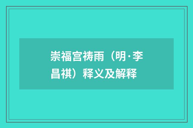 崇福宫祷雨（明·李昌祺）释义及解释