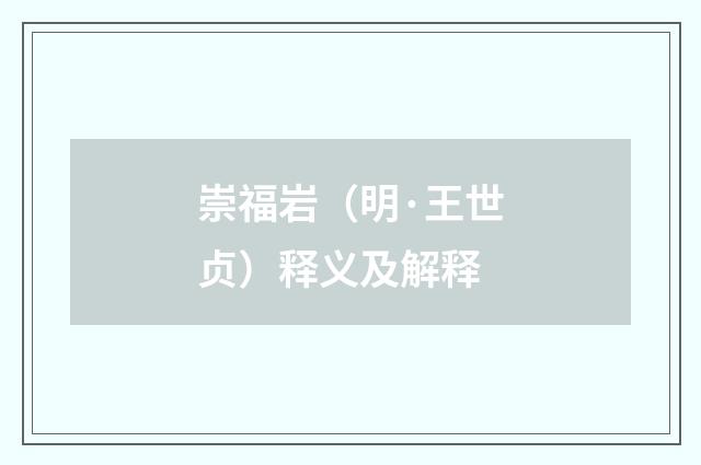 崇福岩（明·王世贞）释义及解释