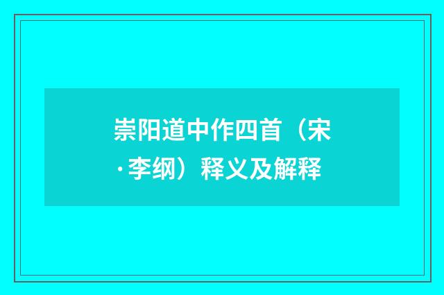 崇阳道中作四首（宋·李纲）释义及解释