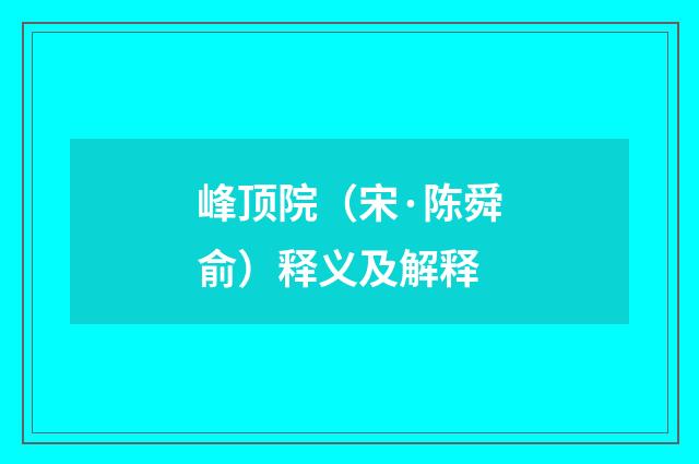 峰顶院（宋·陈舜俞）释义及解释