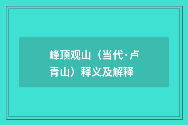 峰顶观山（当代·卢青山）释义及解释