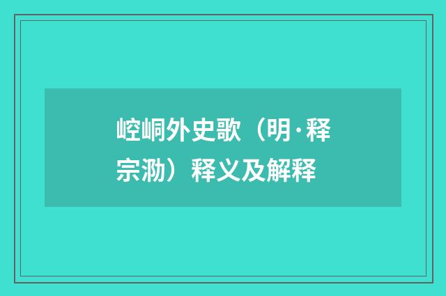 崆峒外史歌（明·释宗泐）释义及解释