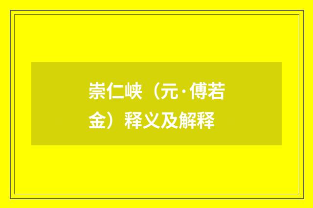 崇仁峡（元·傅若金）释义及解释