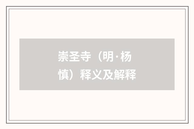 崇圣寺（明·杨慎）释义及解释