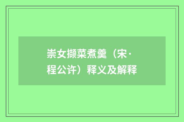 崇女撷菜煮羹（宋·程公许）释义及解释