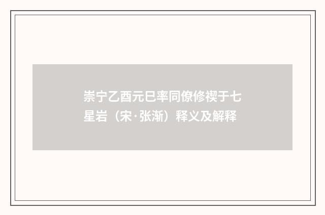 崇宁乙酉元巳率同僚修禊于七星岩（宋·张渐）释义及解释