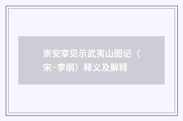 崇安宰见示武夷山图记（宋·李纲）释义及解释