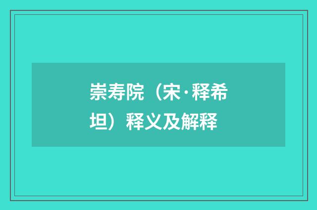 崇寿院（宋·释希坦）释义及解释