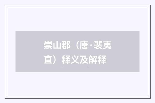 崇山郡(唐·裴夷直)释义及解释