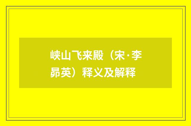 峡山飞来殿（宋·李昴英）释义及解释