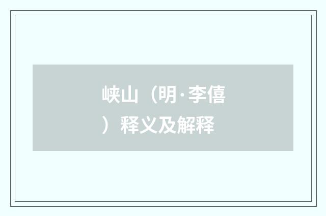 峡山（明·李僖）释义及解释