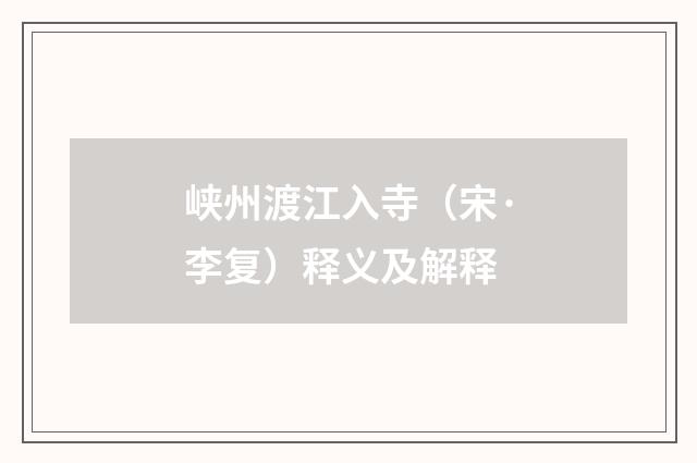 峡州渡江入寺（宋·李复）释义及解释