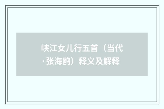 峡江女儿行五首（当代·张海鸥）释义及解释