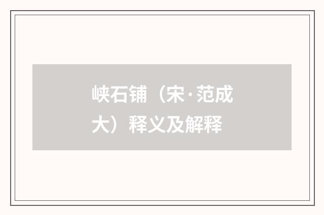 峡石铺（宋·范成大）释义及解释