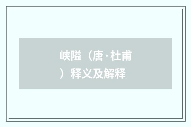 峡隘（唐·杜甫）释义及解释