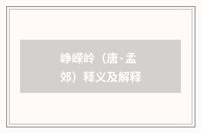 峥嵘岭（唐·孟郊）释义及解释