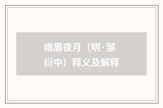 峨眉夜月（明·邹衍中）释义及解释