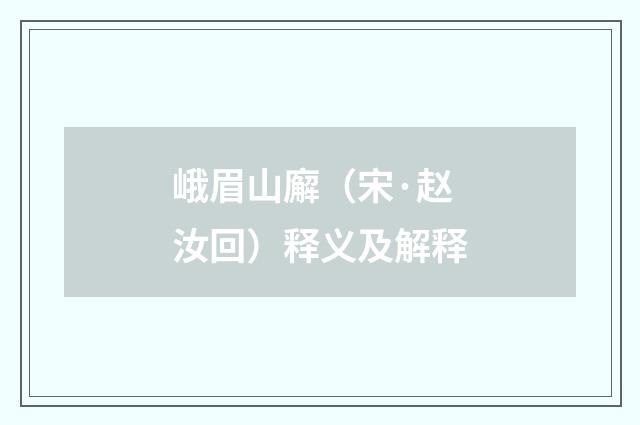 峨眉山廨（宋·赵汝回）释义及解释