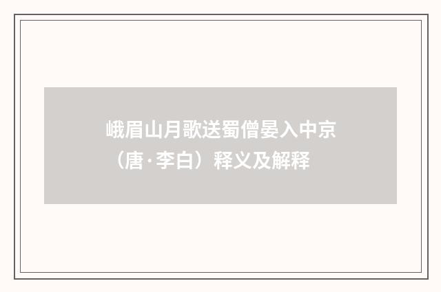 峨眉山月歌送蜀僧晏入中京（唐·李白）释义及解释