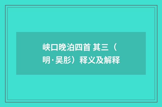 峡口晚泊四首 其三（明·吴肜）释义及解释