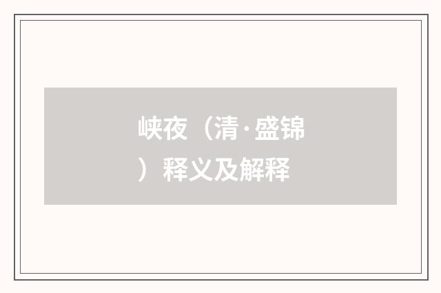 峡夜（清·盛锦）释义及解释