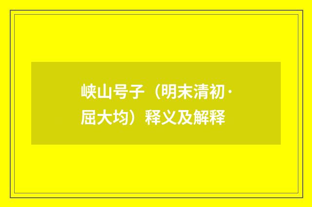 峡山号子（明末清初·屈大均）释义及解释