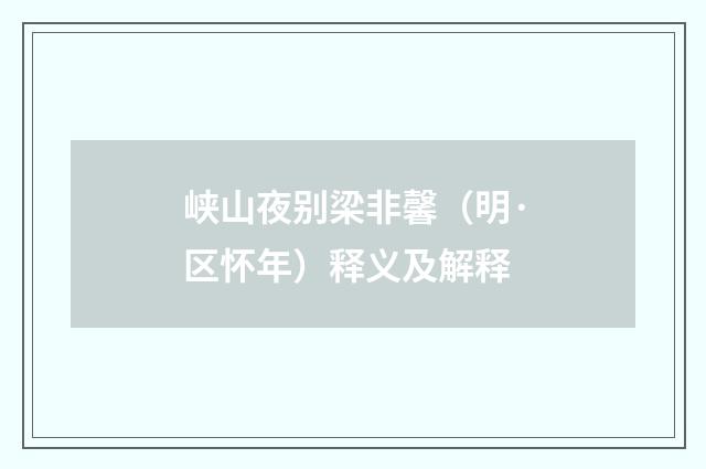 峡山夜别梁非馨（明·区怀年）释义及解释