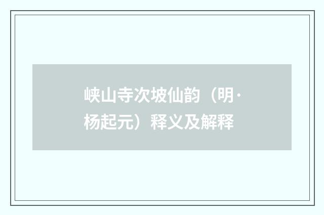 峡山寺次坡仙韵（明·杨起元）释义及解释