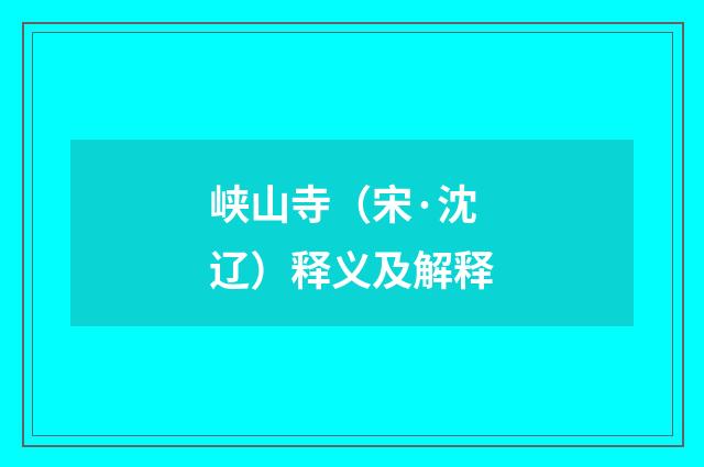 峡山寺（宋·沈辽）释义及解释