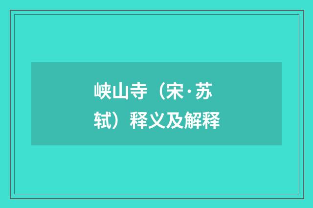 峡山寺（宋·苏轼）释义及解释